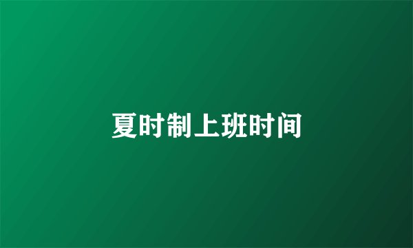 夏时制上班时间