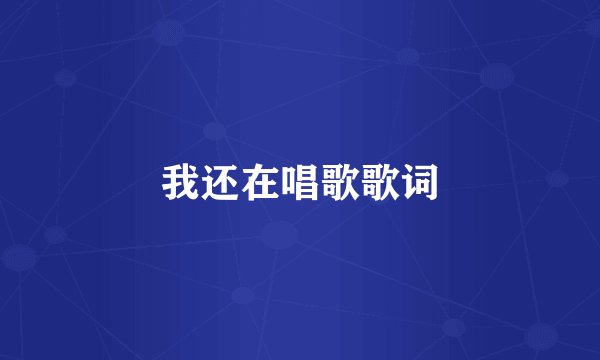 我还在唱歌歌词