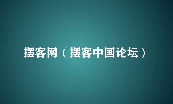 摆客网（摆客中国论坛）