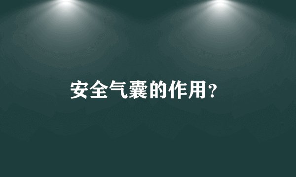 安全气囊的作用？