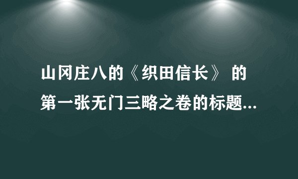 山冈庄八的《织田信长》 的第一张无门三略之卷的标题是什么意思