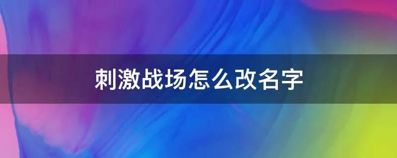刺激战场怎么改名字