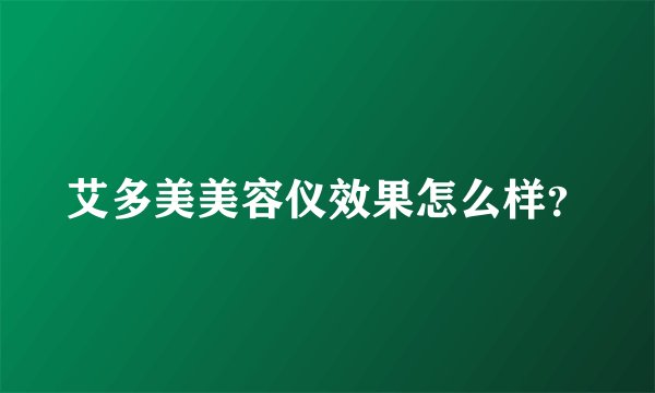艾多美美容仪效果怎么样？