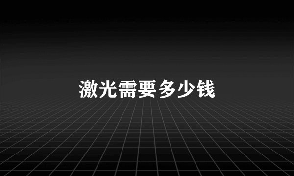 激光需要多少钱