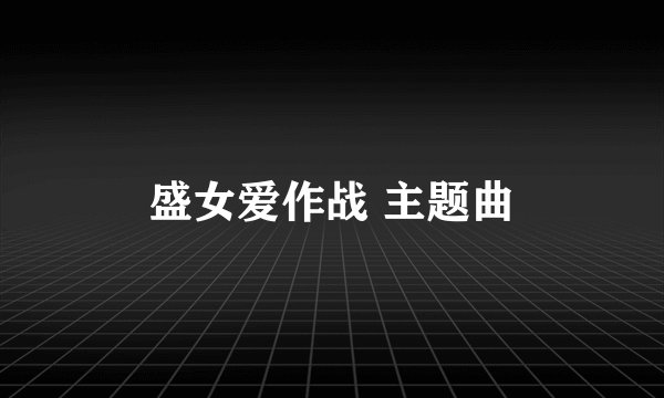 盛女爱作战 主题曲