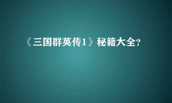 《三国群英传1》秘籍大全？