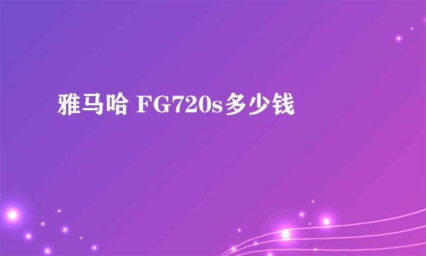 雅马哈 FG720s多少钱