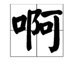 啊呀是什么意思啊？