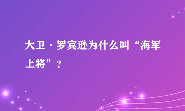 大卫·罗宾逊为什么叫“海军上将”？
