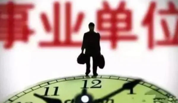 什么是事业单位？