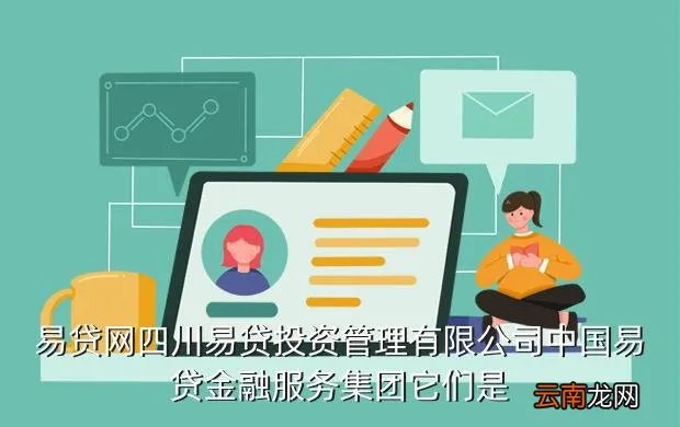 绵阳易贷网，绵阳地区可以申请中国易贷吗