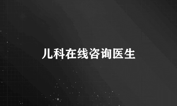 儿科在线咨询医生