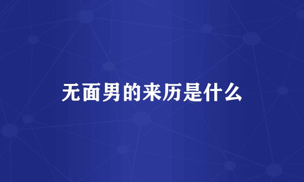 无面男的来历是什么