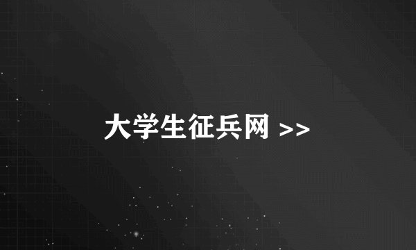 大学生征兵网 >>