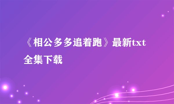 《相公多多追着跑》最新txt全集下载