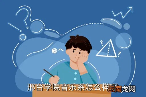 邢台学院音乐系，邢台学院音乐系怎么样啊
