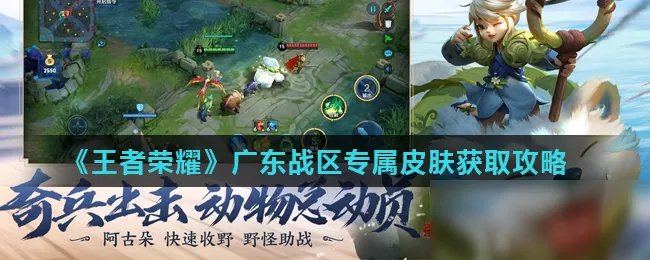 《王者荣耀》广东战区专属皮肤有哪些 获取攻略分享