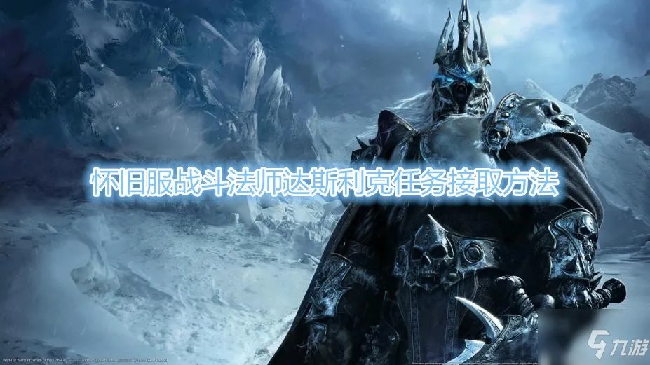 《魔兽世界》战斗法师达斯利克任务怎么做 战斗法师达斯利克任务攻略