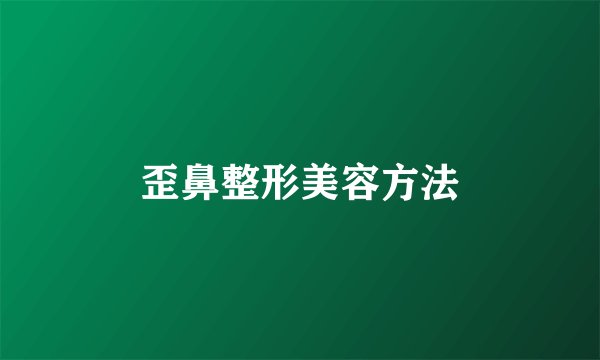 歪鼻整形美容方法