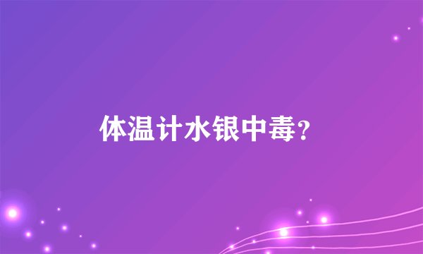 体温计水银中毒？