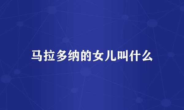 马拉多纳的女儿叫什么