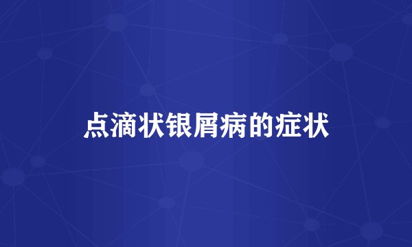 点滴状银屑病的症状