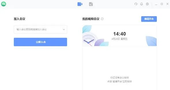 全时会议电脑版