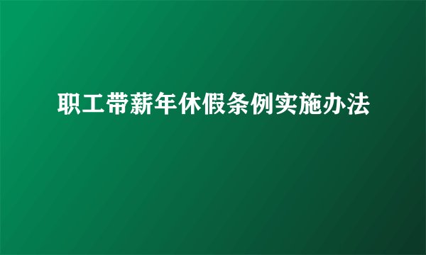 职工带薪年休假条例实施办法