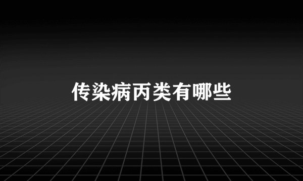 传染病丙类有哪些