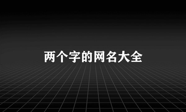 两个字的网名大全