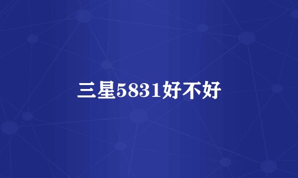 三星5831好不好