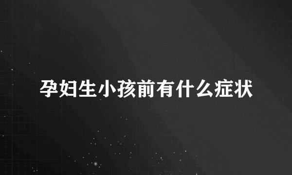 孕妇生小孩前有什么症状