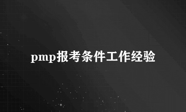 pmp报考条件工作经验