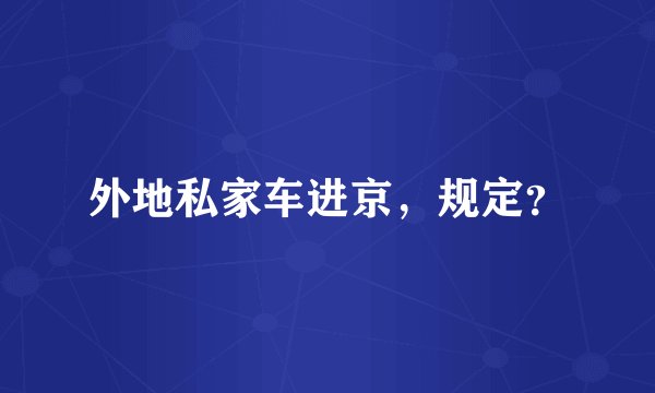 外地私家车进京，规定？