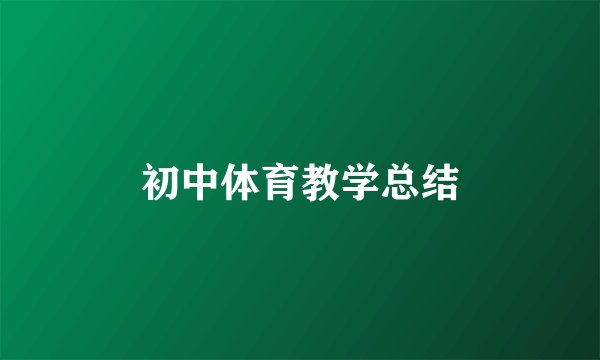 初中体育教学总结