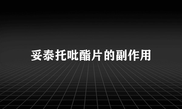 妥泰托吡酯片的副作用
