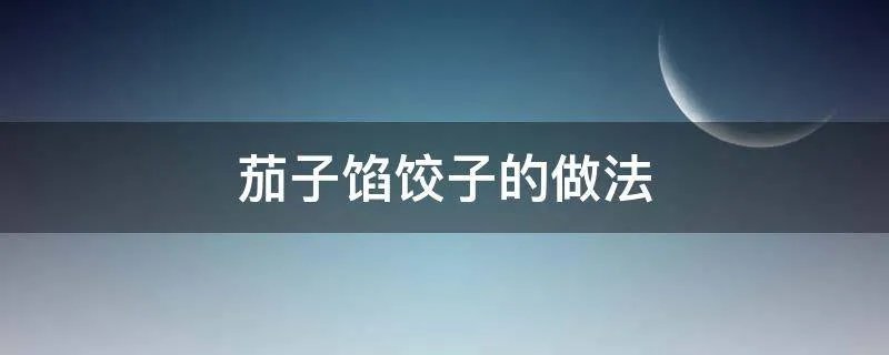 茄子馅饺子的做法