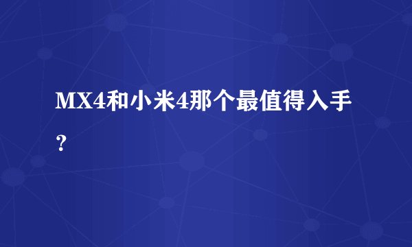 MX4和小米4那个最值得入手？