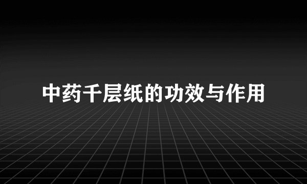 中药千层纸的功效与作用