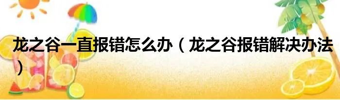 龙之谷一直报错怎么办（龙之谷报错解决办法）
