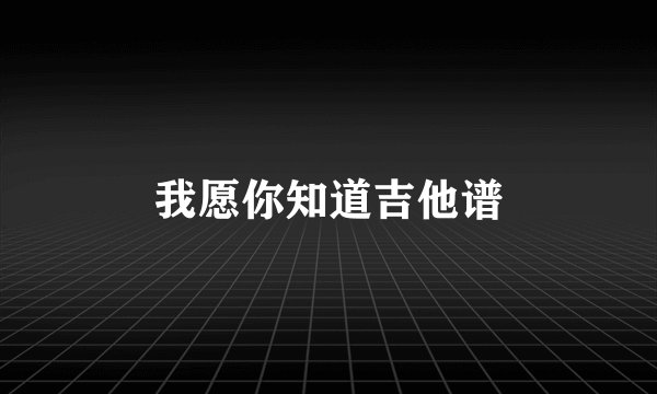 我愿你知道吉他谱
