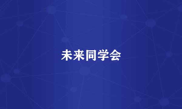 未来同学会