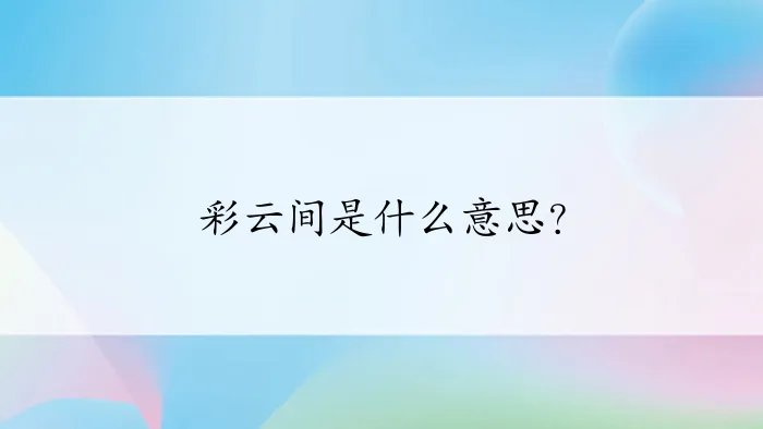 彩云间是什么意思？