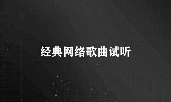 经典网络歌曲试听