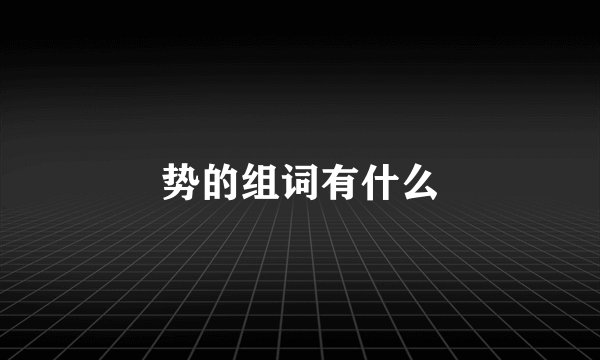势的组词有什么