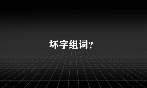 坏字组词？