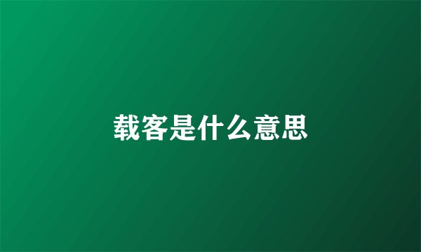 载客是什么意思
