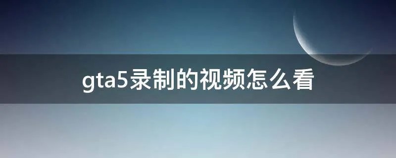gta5录制的视频怎么看