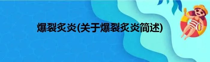 爆裂炙炎(关于爆裂炙炎简述)
