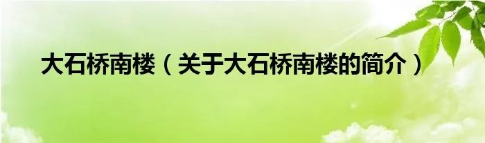 大石桥南楼（关于大石桥南楼的简介）
